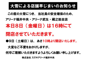 大雪による営業時間短縮のお知らせ